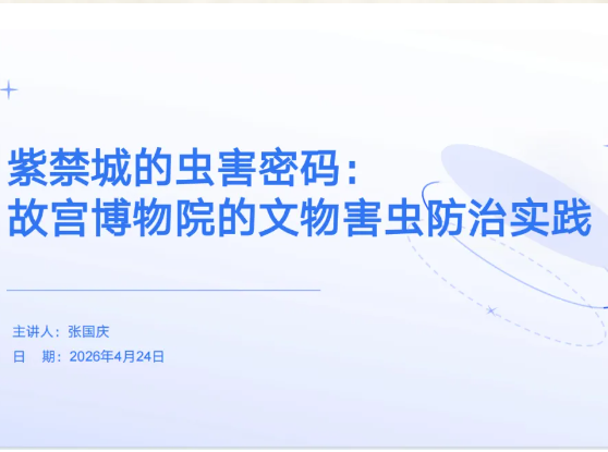 《紫禁城的虫害密码：故宫博物院的文物害虫防治实践》| 故宫博物院副研究馆员张国庆老师