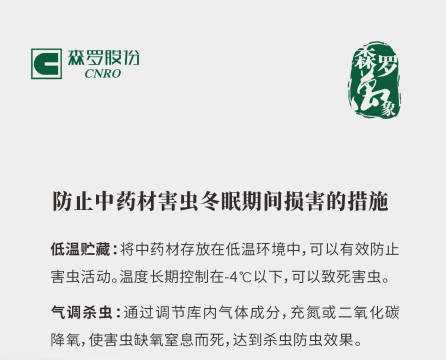 防治中药材害虫冬眠期间损害的措施