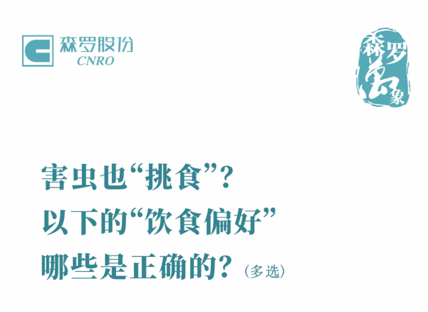 害虫也“挑食”？以下的“饮食偏好”哪些是正确的？
