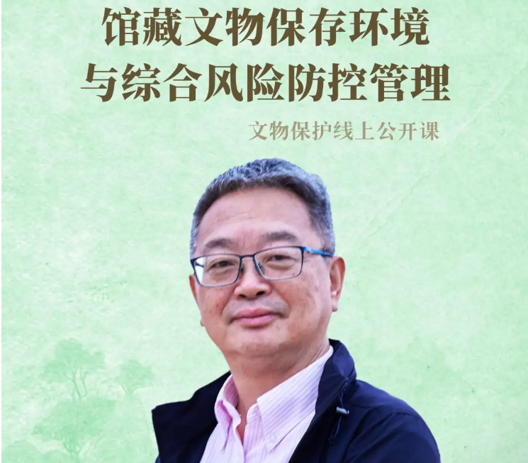 《馆藏文物预防性保护风险防控管理与中国实践》| 上海博物馆文物保护科技中心吴来明老师