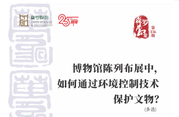 博物馆陈列布展中，如何通过环境控制技术保护文物？