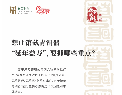 想让馆藏青铜器“延年益寿”，要抓哪些重点？