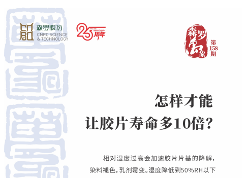 怎样才能让胶片寿命多10倍？