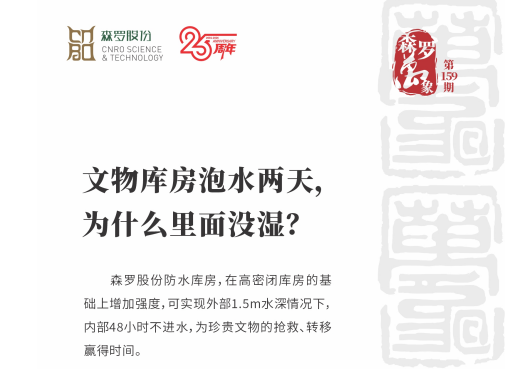文物库房泡水两天，为什么里面没湿？