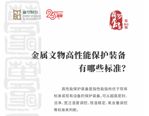 金属文物高性能保护装备有哪些标准？