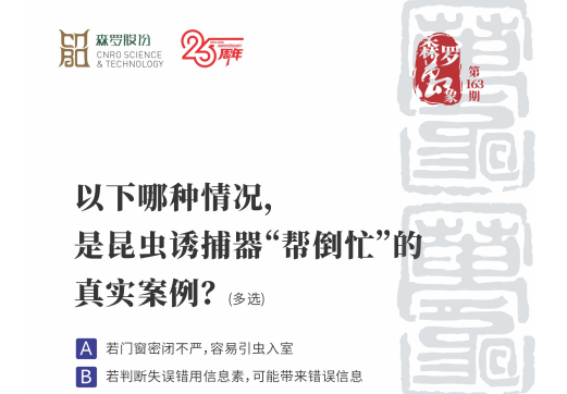 以下哪种情况，是昆虫诱捕器“帮倒忙”的真实案例？