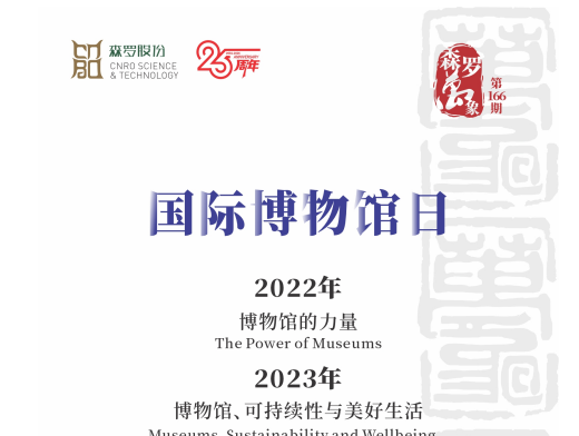 国际博物馆日