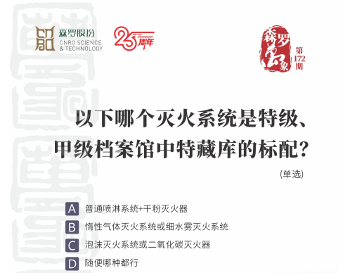 以下哪个灭火系统是特级、甲级档案馆中特藏库的标配？