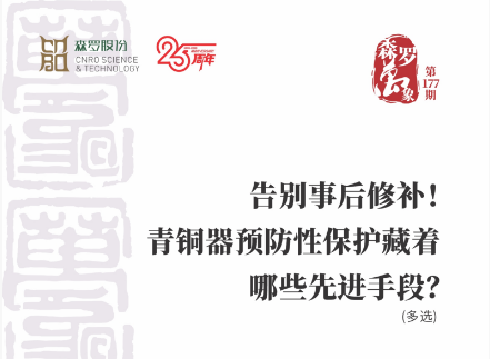告别事后修补！青铜器预防性保护藏着哪些先进手段？