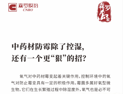 中药材防霉除了控湿，还有一个更“狠”的招？